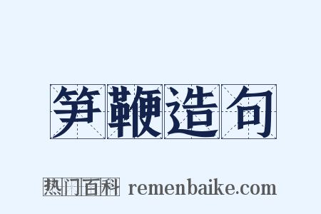 笋鞭造句是什么意思的图片